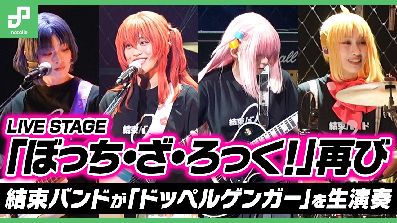 結束バンドが「ドッペルゲンガー」生披露！舞台「LIVE STAGE『ぼっち・ざ・ろっく！』2026 RE:boot」