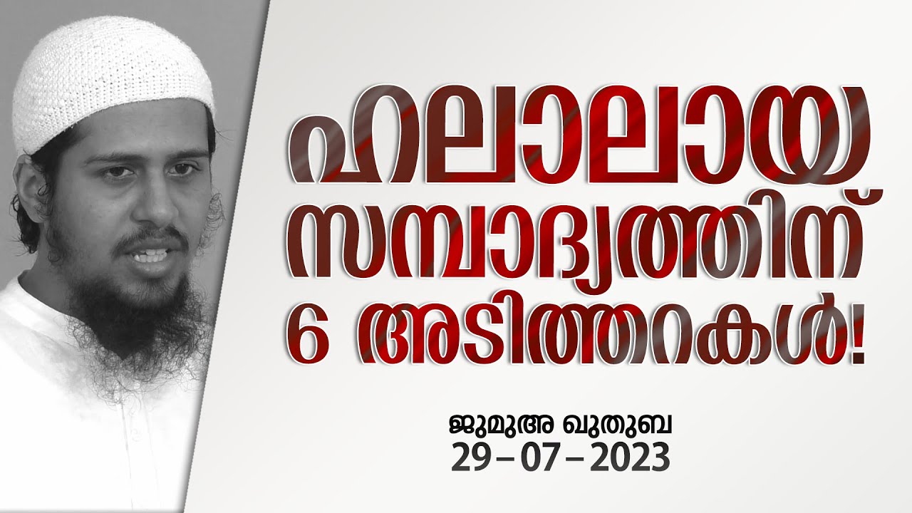 ഹലാലായ സമ്പാദ്യം നേടാൻ ആറു വഴികൾ! | ജുമുഅ - 34 | @Abdul Muhsin Aydeed | FAWAID
