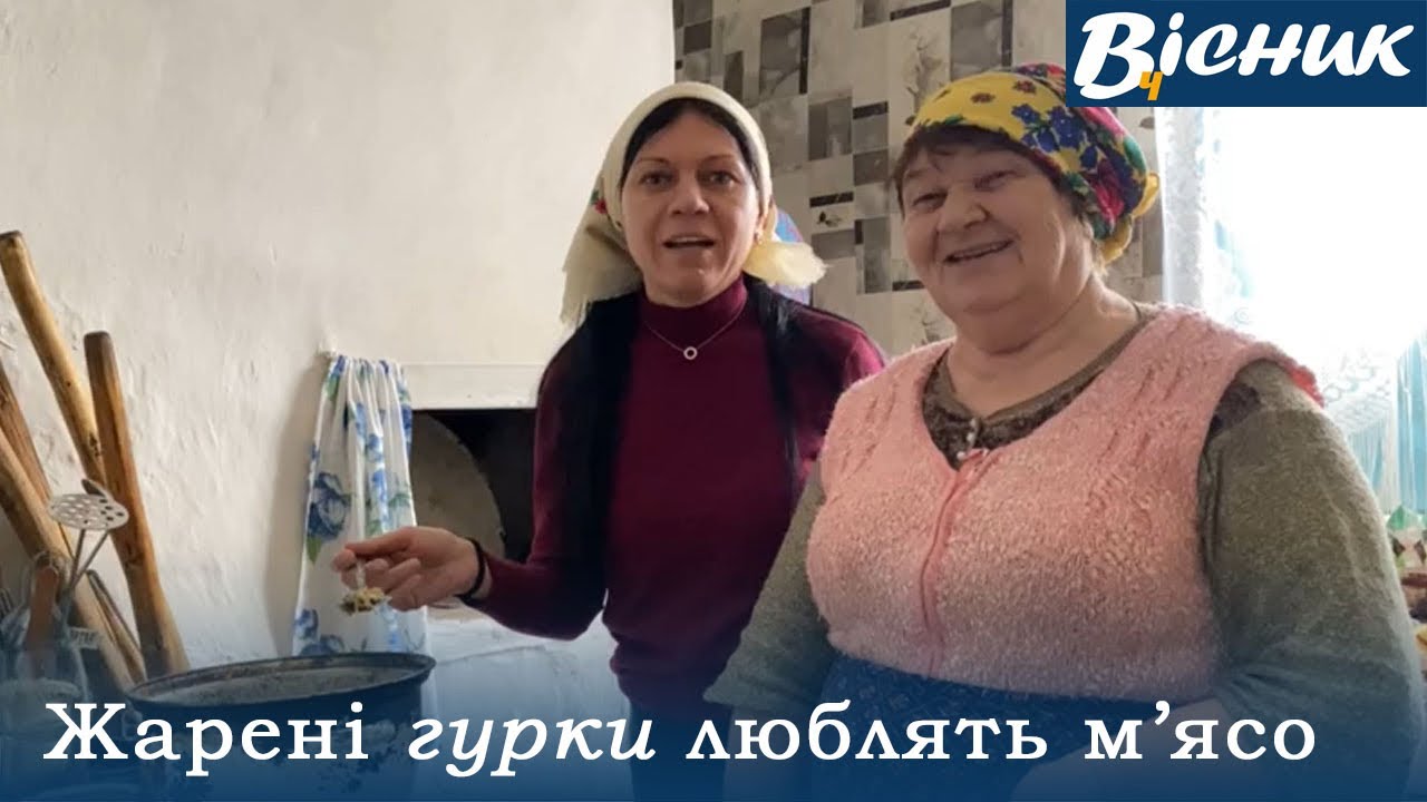 Жарені гурки люблять мʼясо