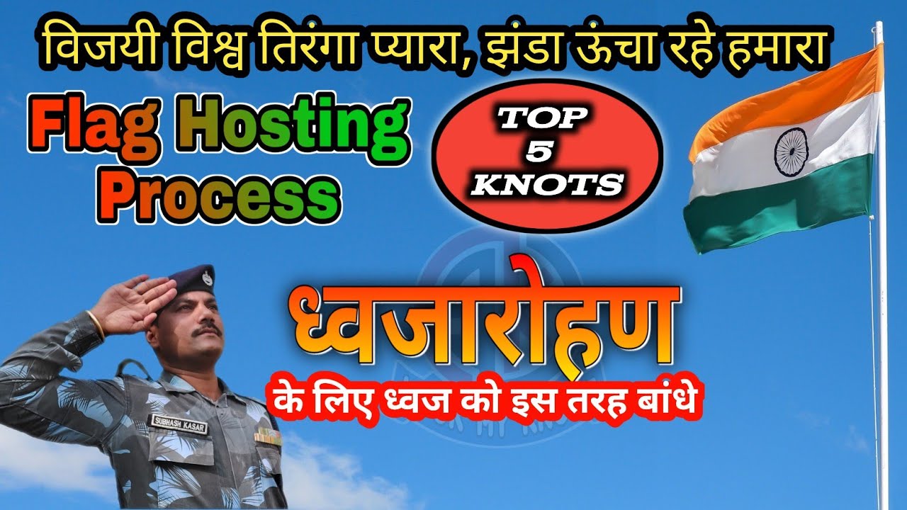 How to tie National Flag in Hosting Process (5 Unique  Knots ) ( ध्वजारोहण की प्रक्रिया एवं गठाने )