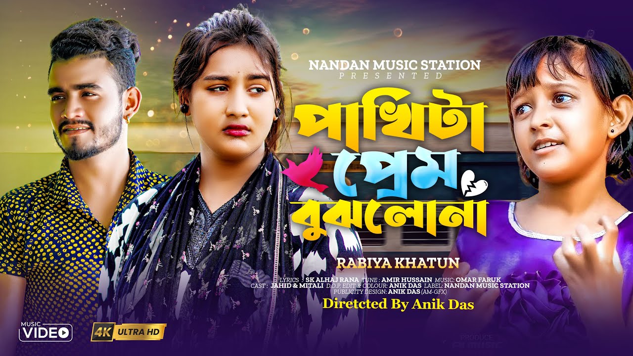 পাখিটা প্রেম বুঝলোনা | Pakhita Prem Bujlona | Viral Rabia | New Song Viral Song 2025