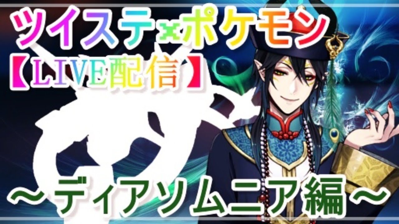 【ツイステ】NRCポケモンマスターズ～ディアソムニア編～【みんなでつくる！】