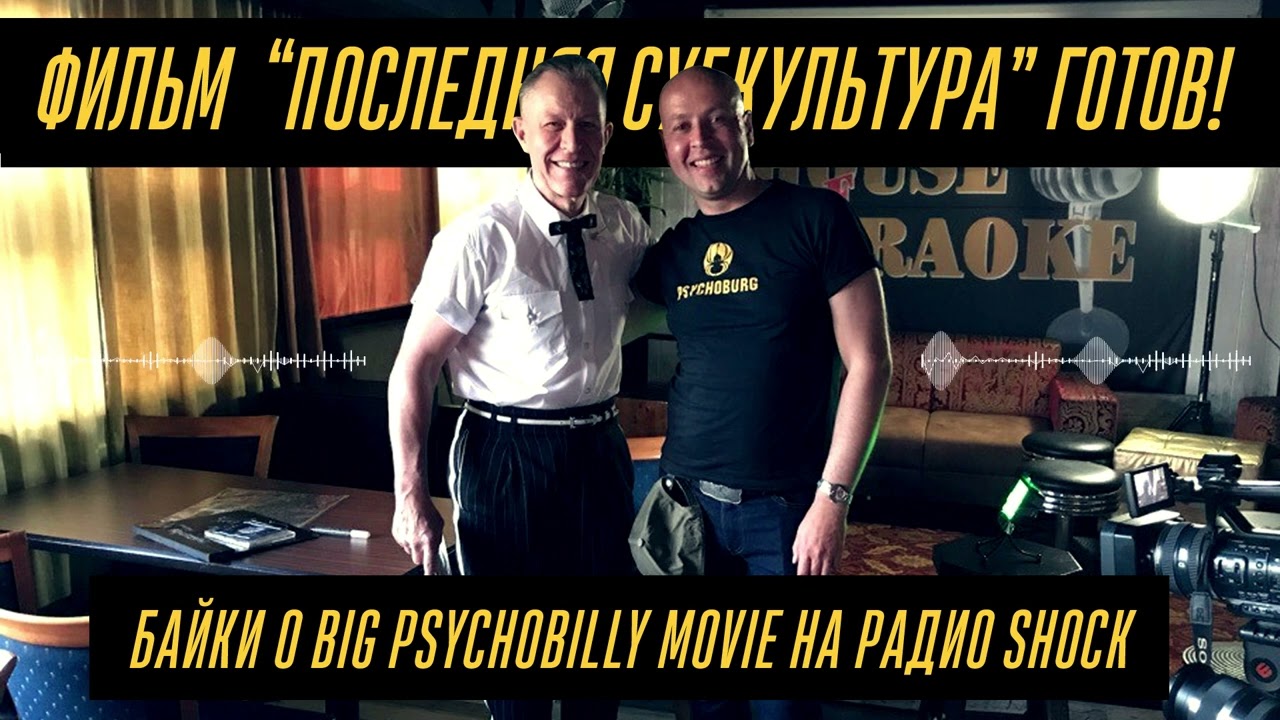 Байки о Big Psychobilly Movie. Радио SHOCK. Ведущий - Максим Темнов. В гостях - Кирилл Ермичёв.