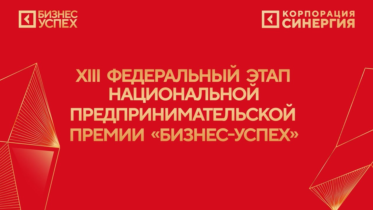XII финал Национальной предпринимательской премии «Бизнес-Успех» - 10 апреля 2024