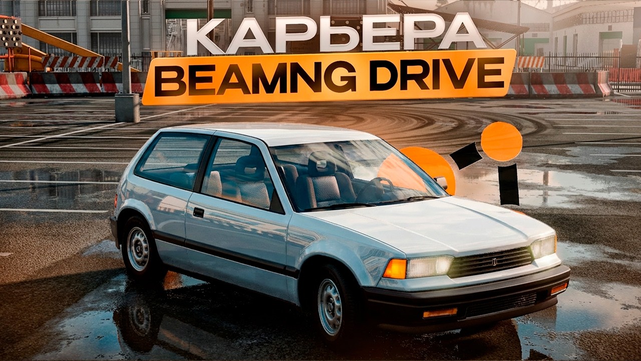 КАРЬЕРА в BeamNG Drive первая миссия!