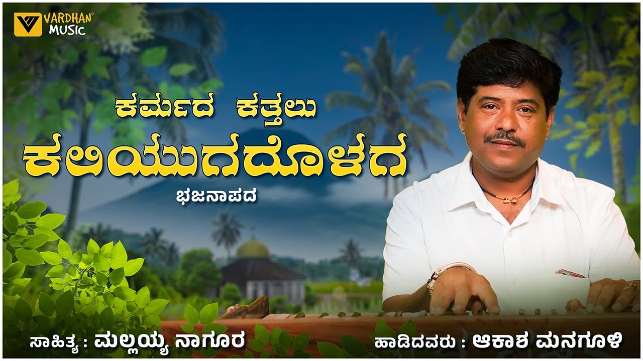 ಕರ್ಮದ ಕತ್ತಲು ಕಲಿಯುಗದೊಳಗ | Karmada Kattalu Kaliyugadolaga |Akash Managuli | Bajanapada |Vardhan Music