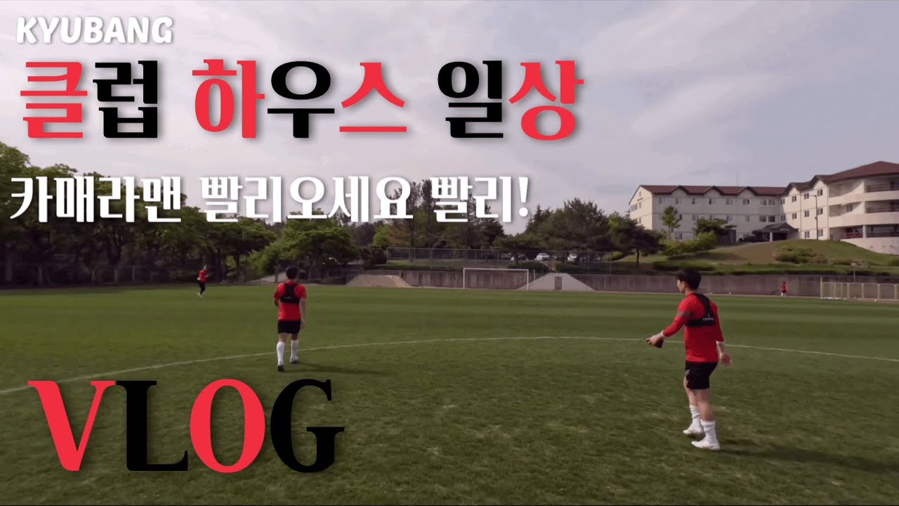 포항 클럽하우스 일상 브이로그⚽️🔴⚫️
