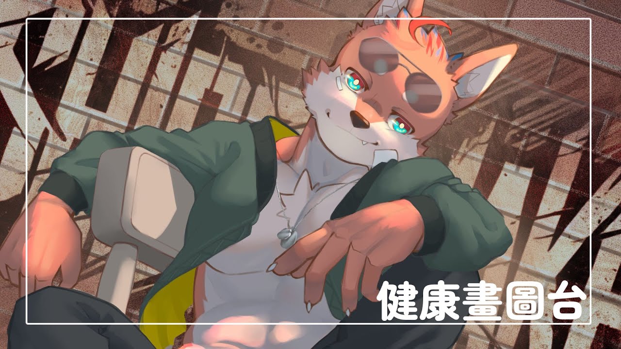 【健康畫圖台】補開來畫明天周年的ㄆㄇ！【狼谷かみたに】