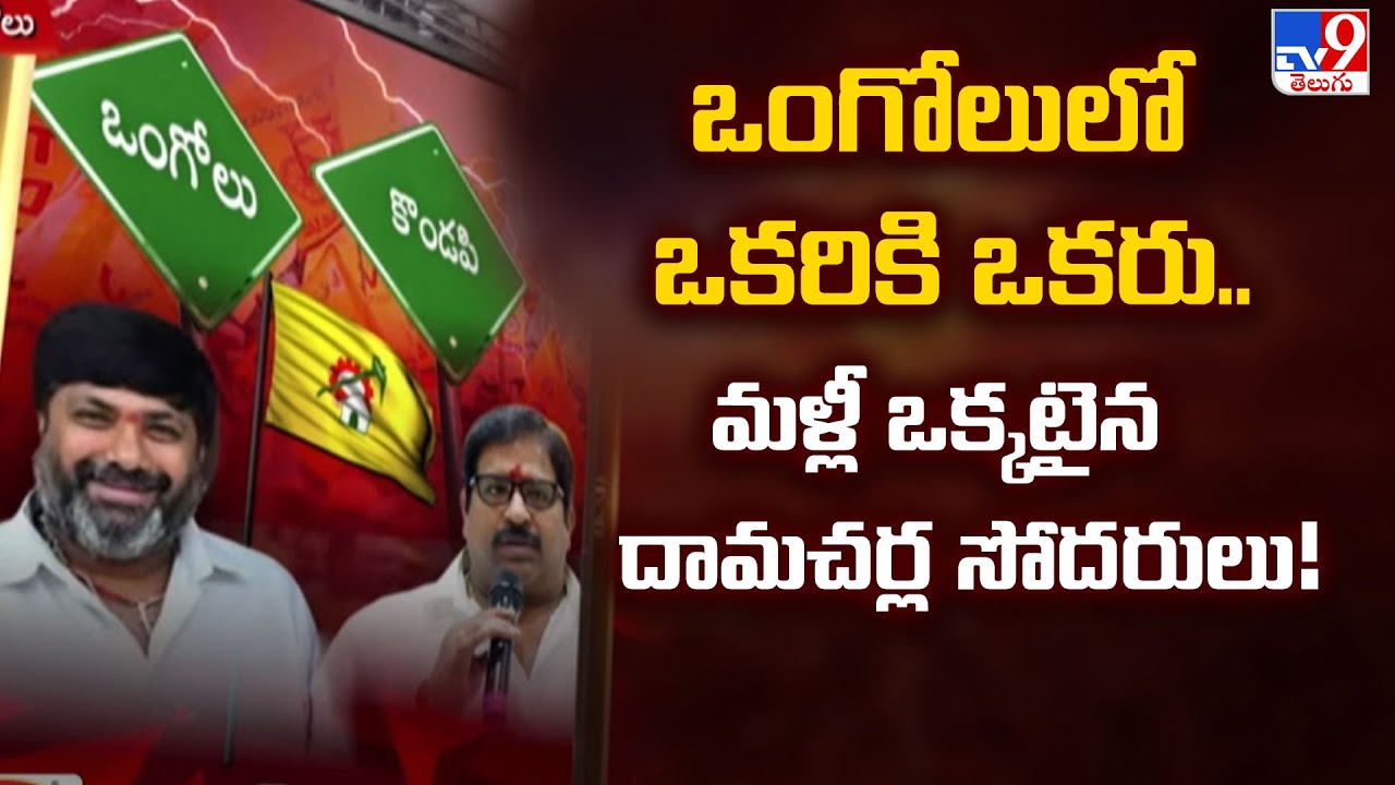 Political Mirchi : ఒంగోలులో ఒకరికి ఒకరు.. మళ్లీ ఒక్కటైన దామచర్ల సోదరులు! - TV9