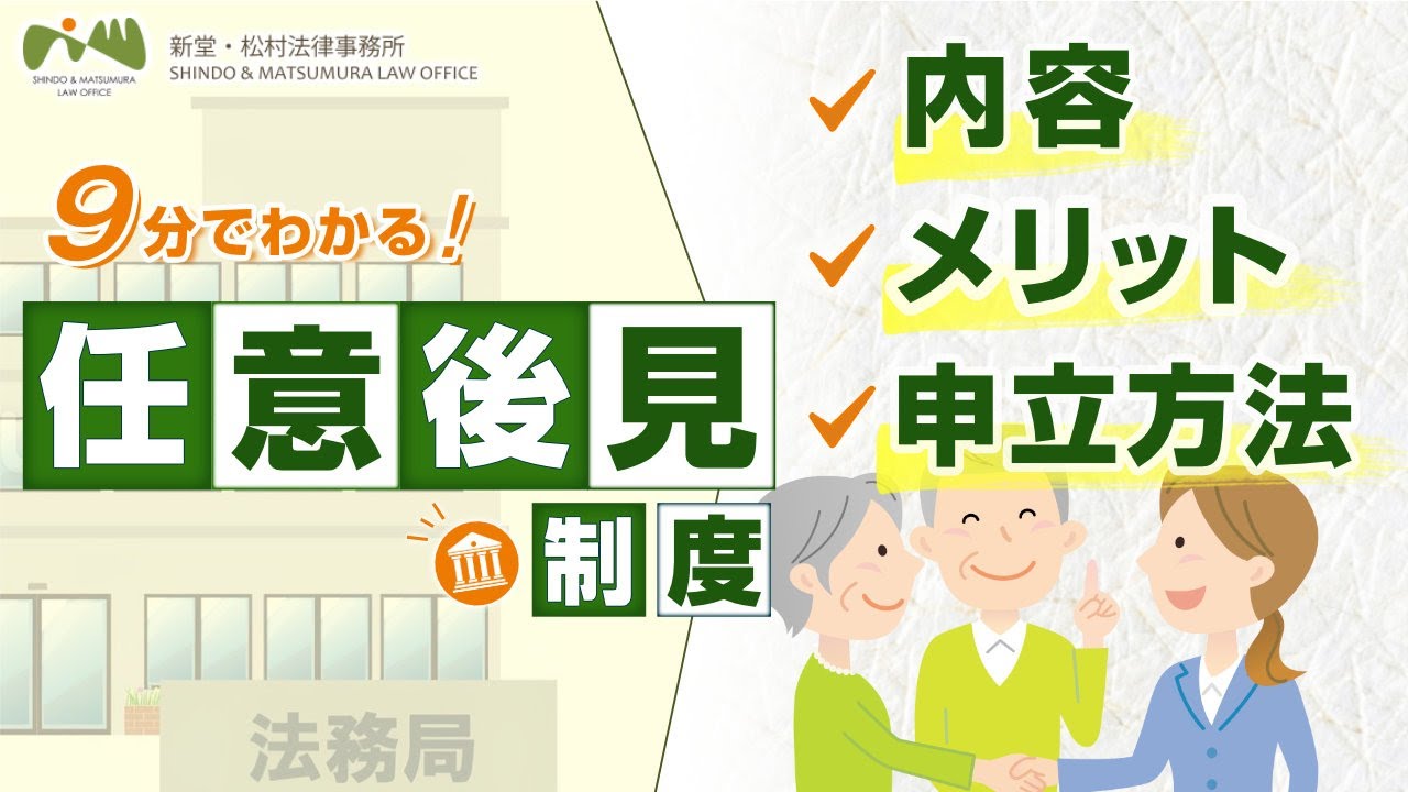 【 任意後見制度 とは？】 法律事務所 の 弁護士 がわかりやすく解説！ 内容 , メリット , 手続き など