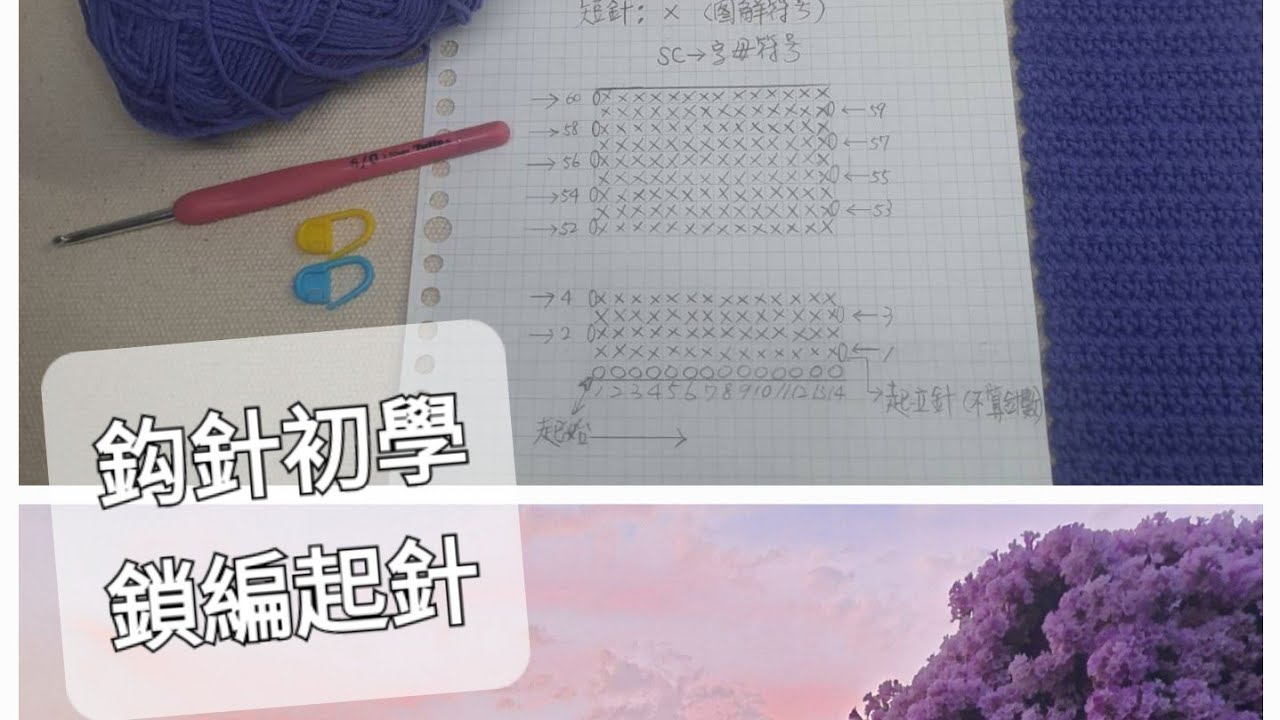 〔鈎針鈎編〕0基礎鈎織教程／鎖編起針鈎織／crochet tutorial  for beginners