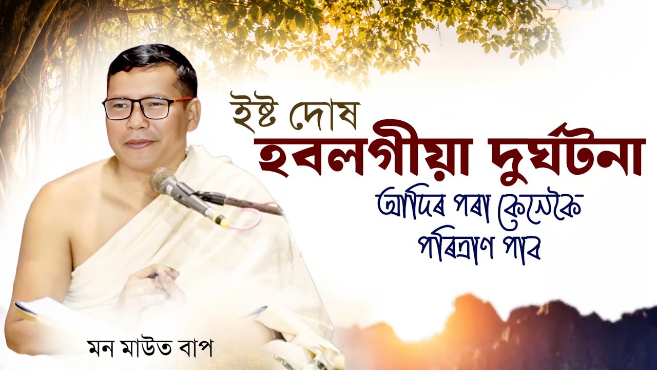 ইষ্ট দোষ আৰু আহিবলগীয়া দুৰ্ঘটনাৰ পৰা কেনেকৈ মুক্তি পাব? ভাগৱতৰ অমৃত কথা । ভাগৱত ব্যাখ্যা 