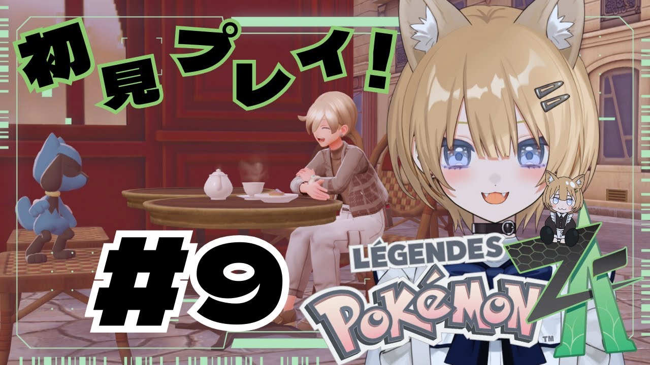 #9【Pokémon LEGENDS Z-A 】今更初見！DLCかと思いきや本編をやるぞ～　#新人vtuber 【初見さん・作業用・寝落ち歓迎】