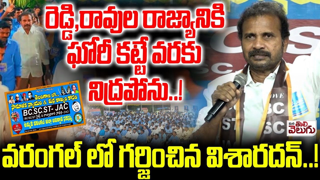 రెడ్డి,రావుల రాజ్యానికి ఘోరీ కట్టే వరకు నిద్రపోను..! Visharadhan Power Full Speech @warangal