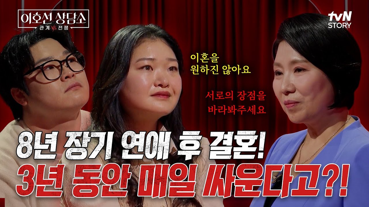 연애 때보다 못한 부부 사이💔 반복된 부부 싸움의 원인과 관계 회복을 위한 이호선의 솔루션은⁉️ #이호선상담소 EP.13