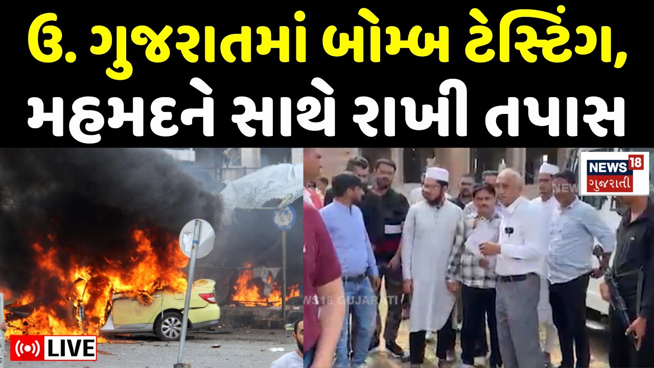 Patan ATS Terrorist Checking LIVE | ઉત્તર ગુજરાતમાં બોમ્બ ટેસ્ટિંગનો ખુલાસો | Bomb Testing | N18L