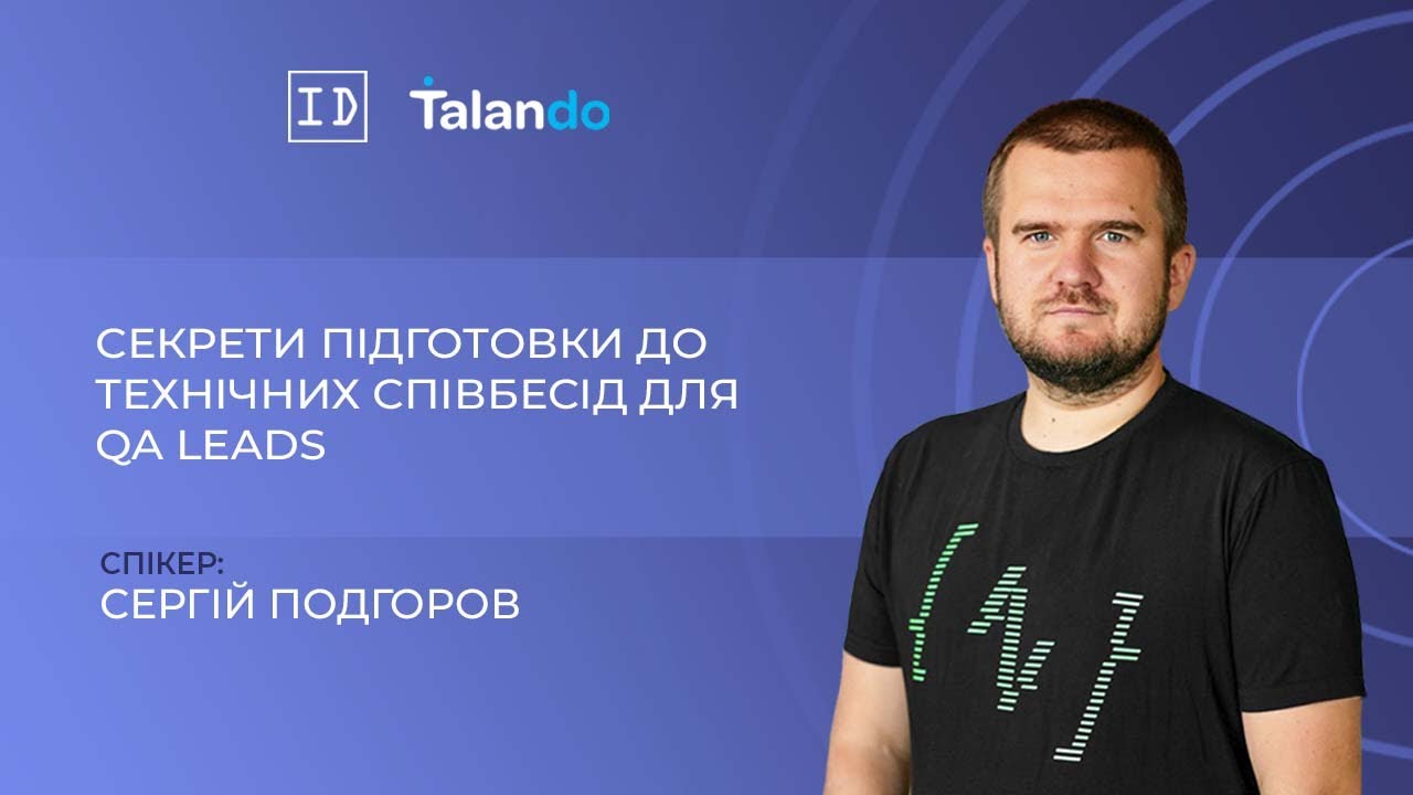 Секрети підготовки до технічних співбесід для QA Leads, QA Managers із Сергієм Подгоровим
