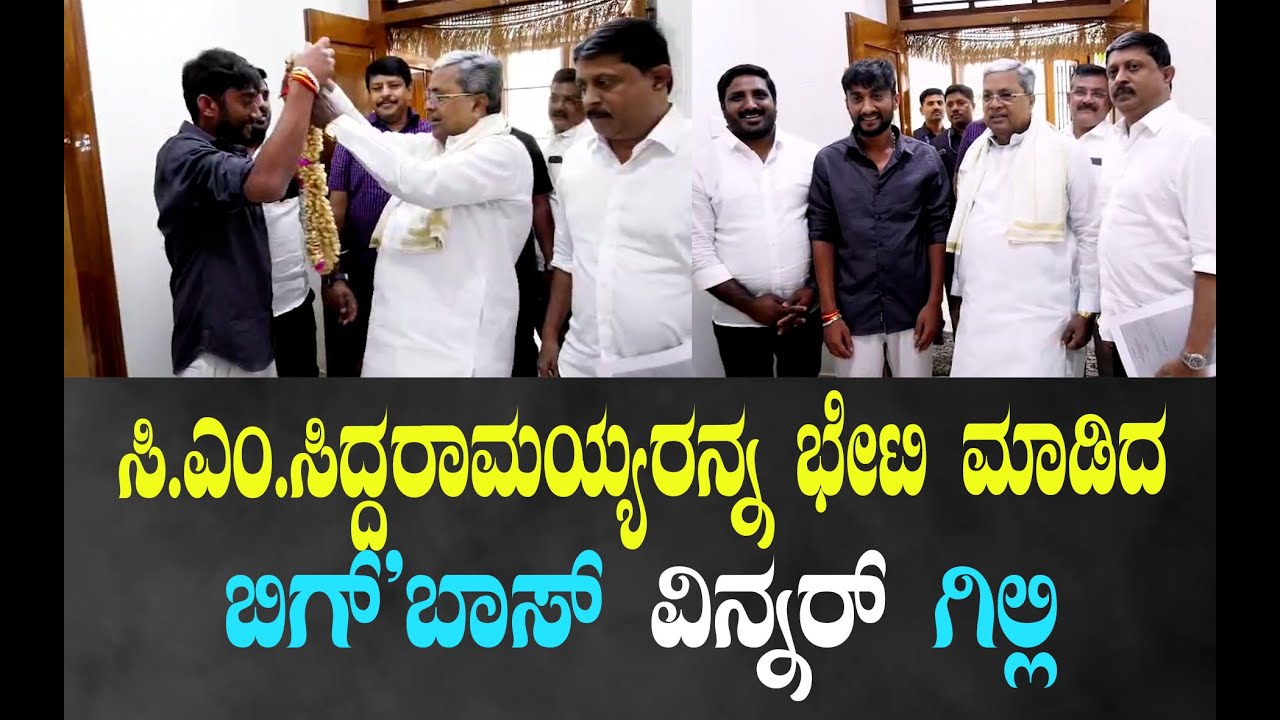 ಸಿ.ಎಂ.ಸಿದ್ದರಾಮಯ್ಯರನ್ನ ಭೇಟಿ ಮಾಡಿದ ಬಿಗ್'ಬಾಸ್ ವಿನ್ನರ್ ಗಿಲ್ಲಿ..!