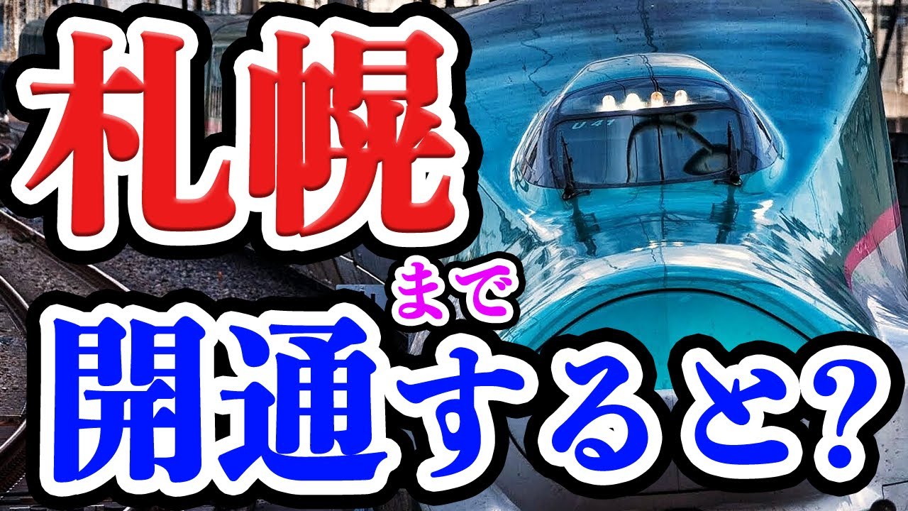 北海道新幹線が札幌まで延伸するとどうなるのか。