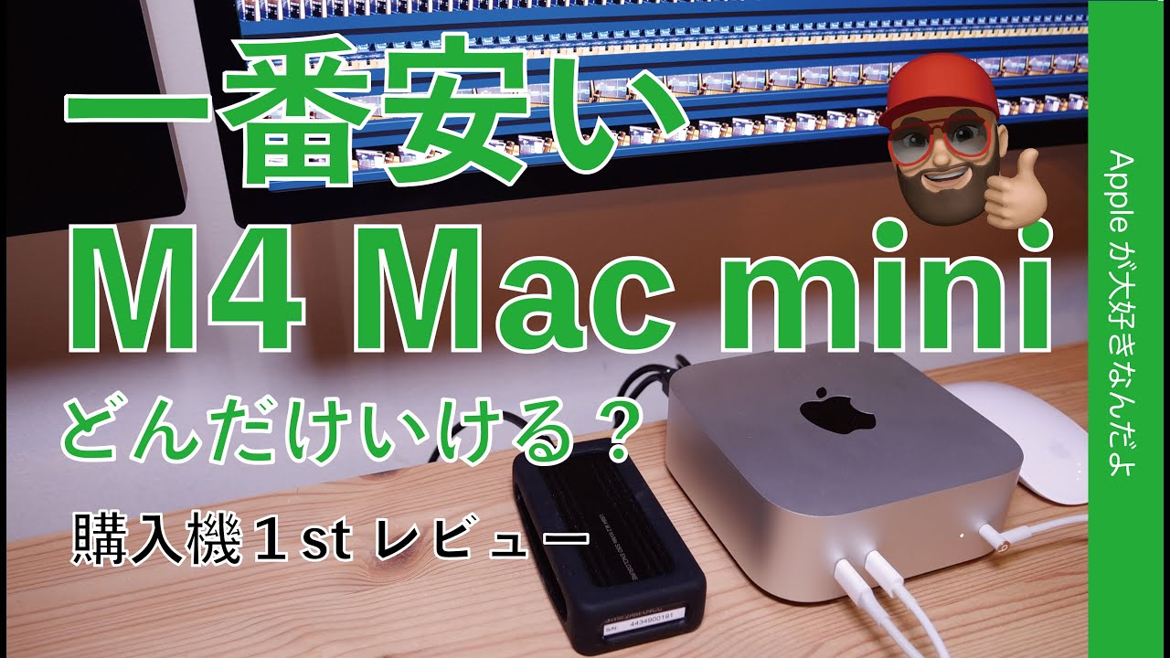 【9万円台】1番安い新型M4 Mac mini購入機レビュー・どんだけいけるか実務性能チェック！SSDはむしろ