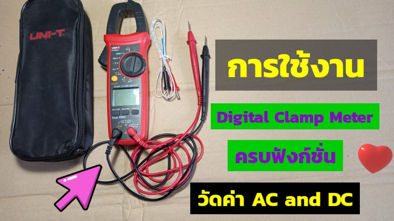 การใช้งานCLAMP METER DIGITAL #UNI-Tรุ่นUT204+ #การวัดค่าทางไฟฟ้า #ฟังก์ชั่นครบไฟACandDC #diybychat