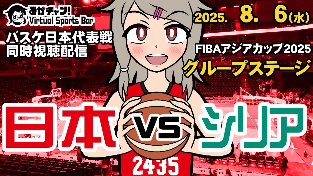[372] FIBAアジアカップ・バスケ男子 日本代表応援同時視聴！（2025.8.6 / VS シリア [グループステージ第1戦]）