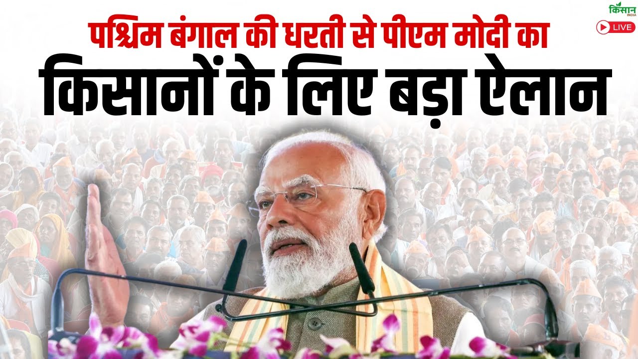 PM Modi Live: पश्चिम बंगाल की धरती से पीएम मोदी का किसानों के लिए बड़ा ऐलान