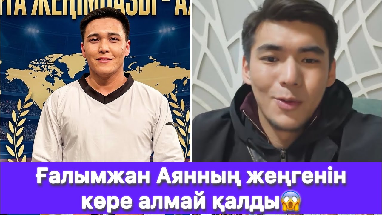 Ғалымжан Аянның жеңгенін көре алмай қалды😱