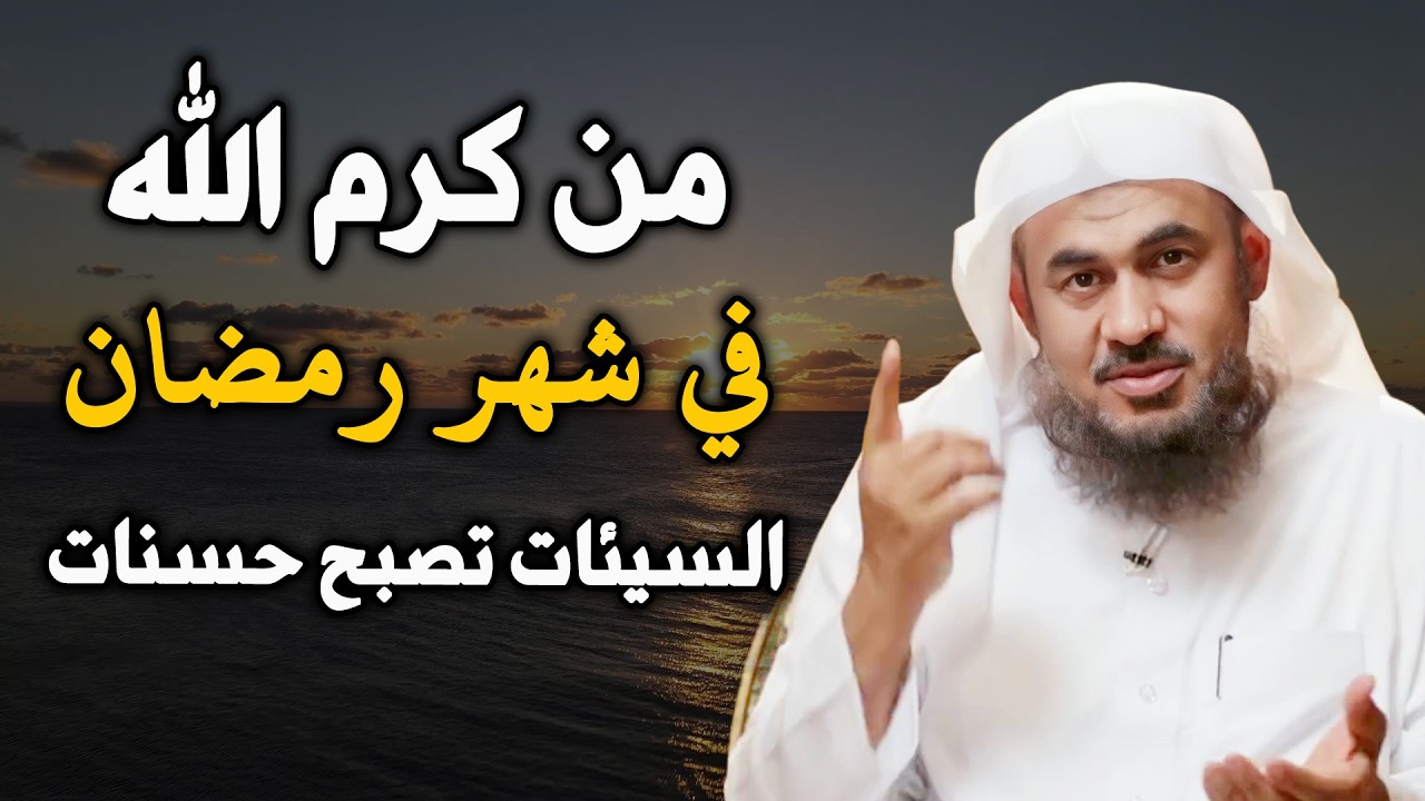 كيف يحوّل الله ذنوبك إلى حسنات في رمضان؟     الشيخ عبدالرحمن الباهلي