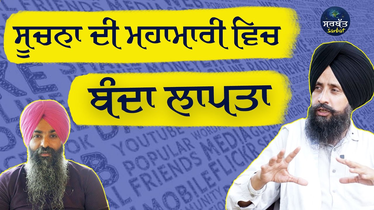 ਫੋਨ ਤੋਂ ਪਾਠ ਕਰਨਾ ਬੰਦ ਕਰੋ | Excess Of Information | Dr. Sewak Singh | #Sarbat