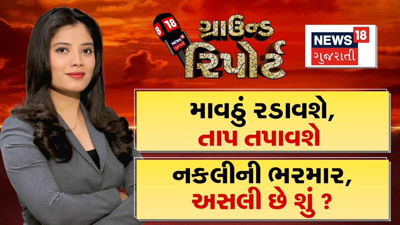 Ground Report | માવઠું રડાવશે તાપ તપાવશે |નકલીની ભરમાર, અસલી શું છે? |Prime Time News |Ground Report