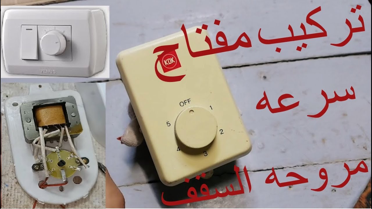 طريقه تركيب مفتاح سرعات مروحه سقف بكل سهوله .2. مش محتاج كهربائي