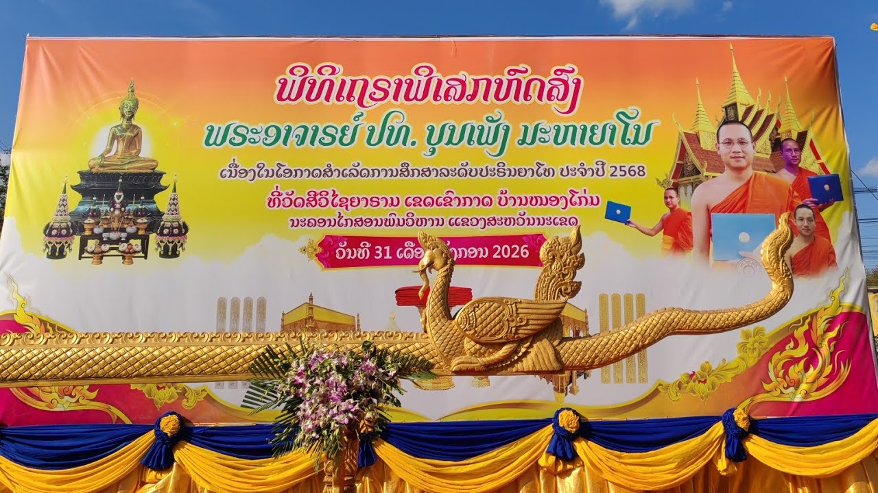 ພິທີເຖຣາພິເສກຫົດສົງພຣະອາຈານ​ ປທ​ ບຸນເພັງ ມະຫາຍາໂນ