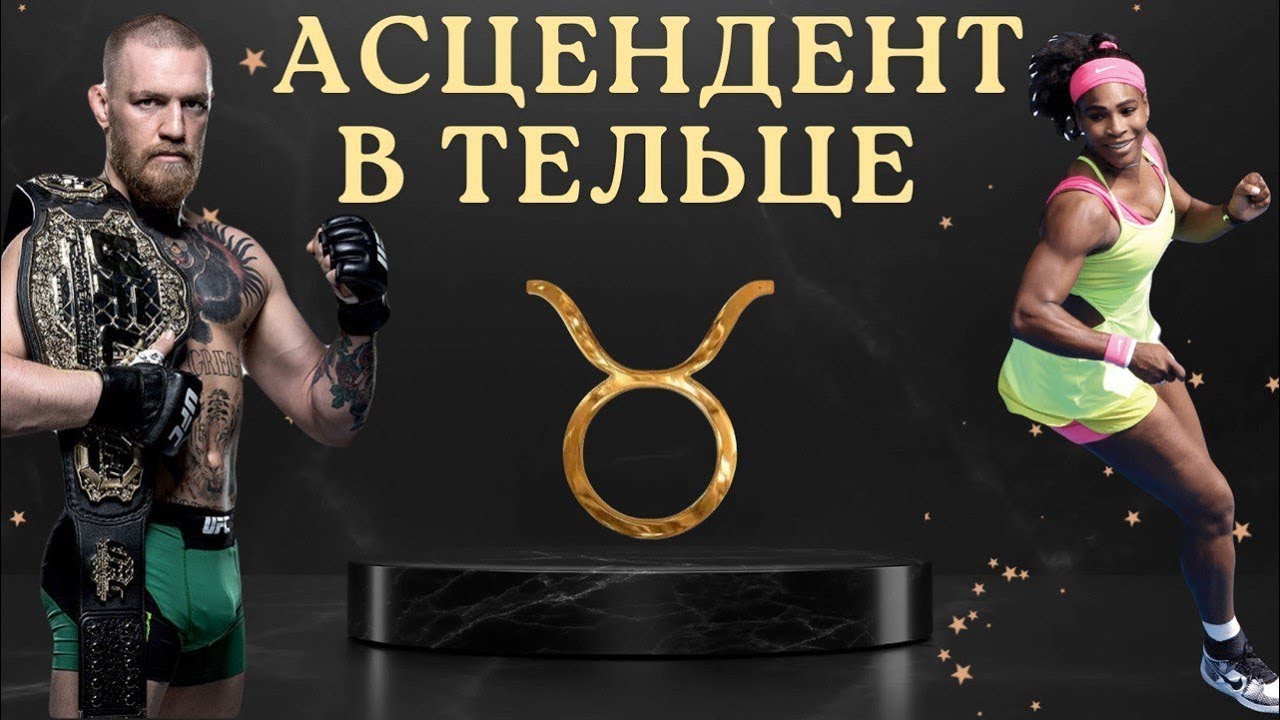 Асцендент в Тельце