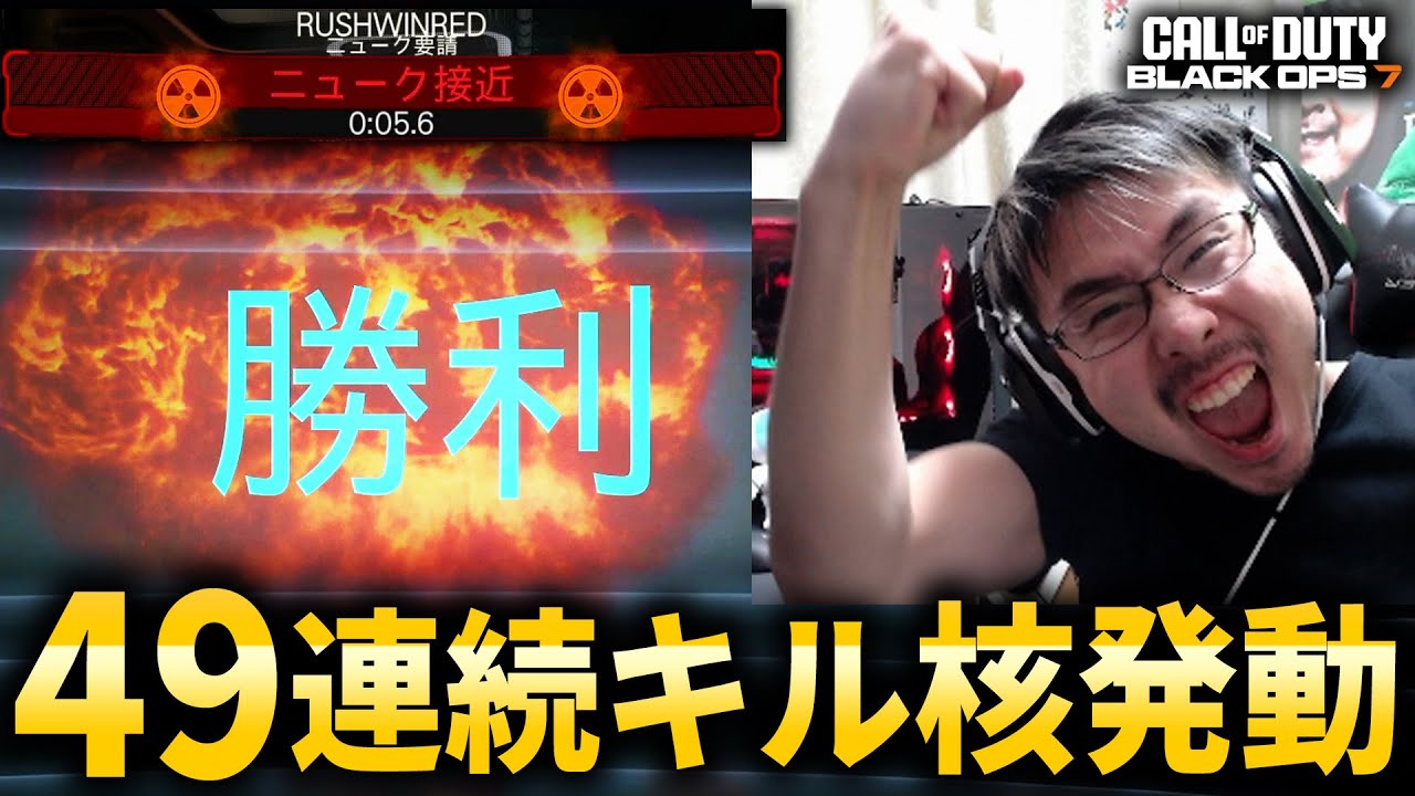 【新作CoD:BO7】49連続キル達成！隠しストリーク『核』発動！【NUKE】