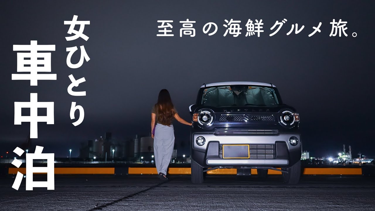 ［車中泊］絶品海鮮を求めて車中泊ひとり旅。私の至高の休日／car camping