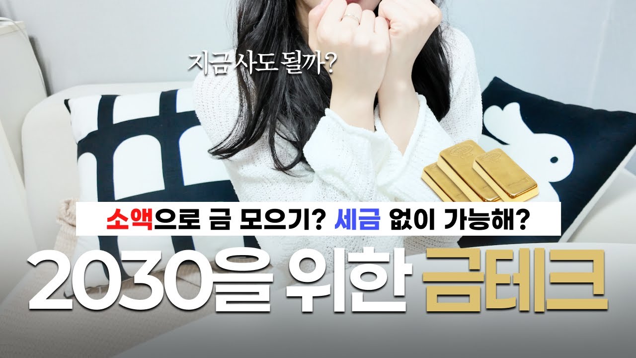 금 투자 총정리💰ㅣ 소액 그리고 비과세로 금 투자하는 방법ㅣ2030 필수시청