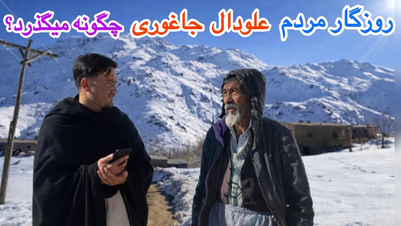 روزگار سخت مردم علودال؛ از مشکلات اقتصادی تا سرمای زمستان