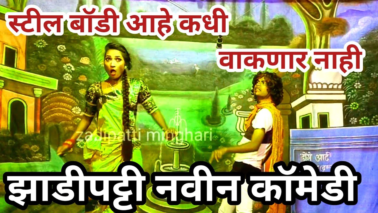 स्टील बॉडी आहे कधी वाकणार नाही | Zadipatti New natak comedy |