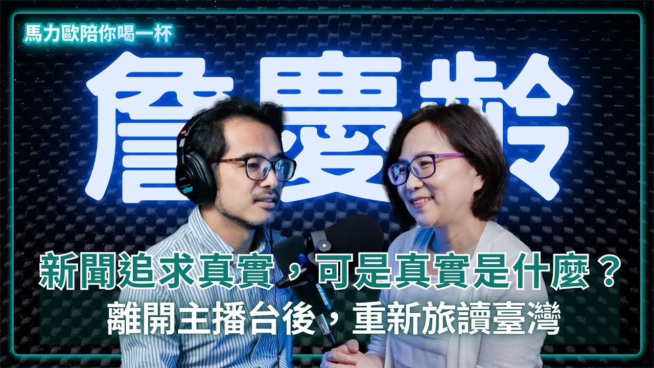 《名人書房》主持人｜詹慶齡：新聞追求真實，可是真實是什麼？離開主播台後，重新旅讀臺灣 @celebritystudy