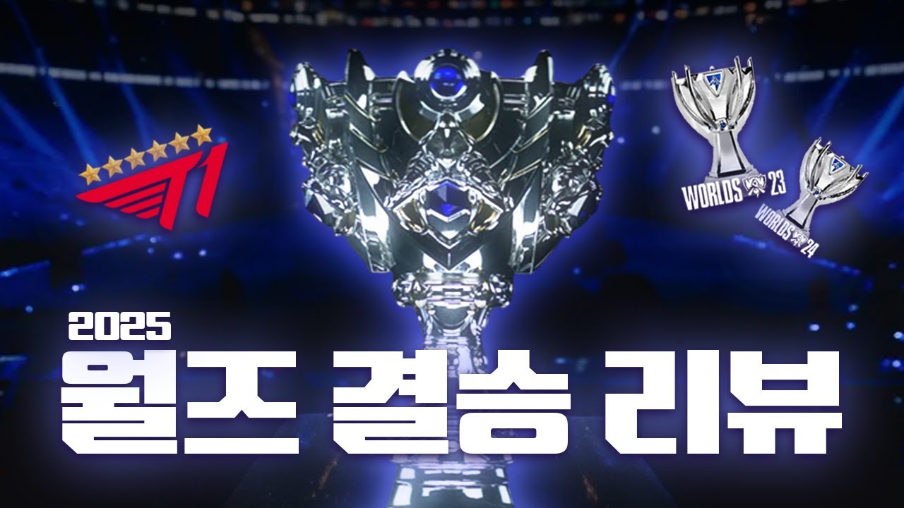 도파민이 쏟아지던 여섯 번째 별의 탄생 ⭐ 월즈 결승전 리뷰｜WORLDS 2025