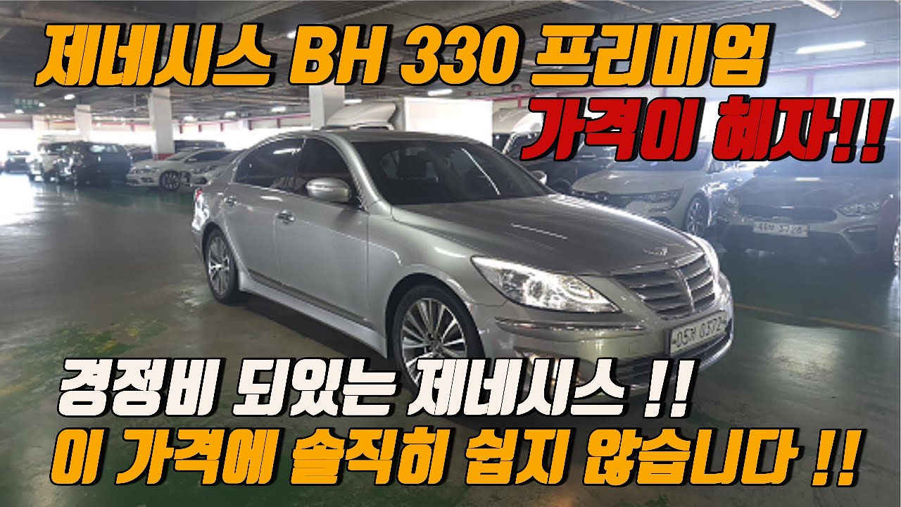 요즘 이런 매물 거의 없습니다!!  제네시스 BH330