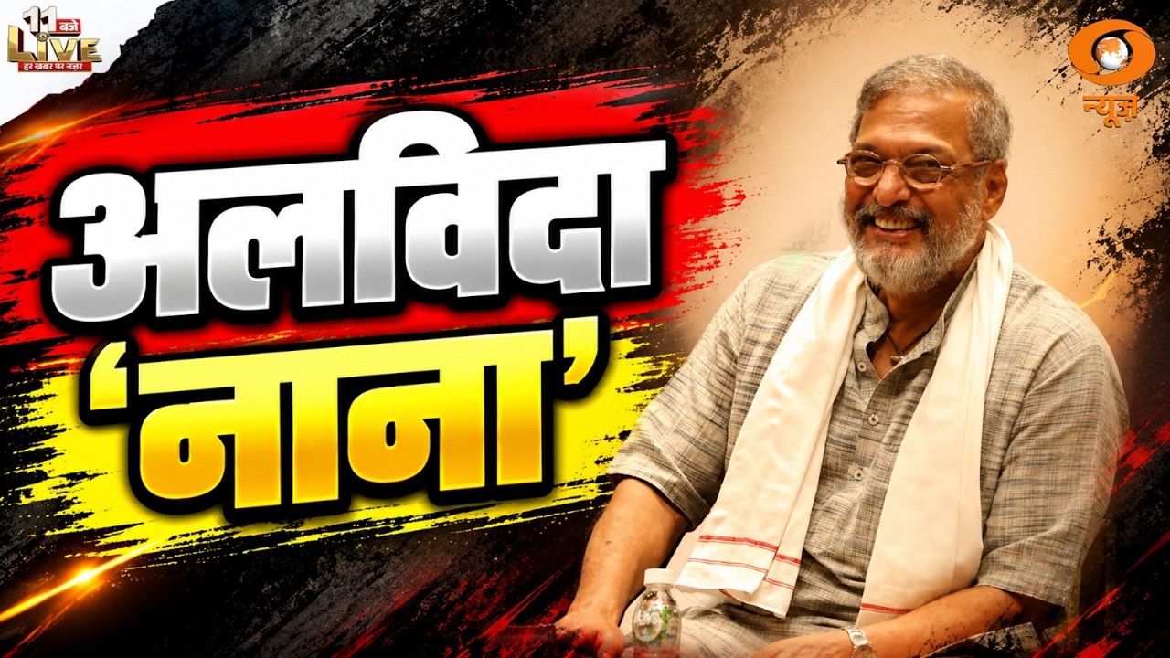अलविदा नाना पाटेकर | Cardiac Arrest से 75 वर्ष की उम्र में मशहूर अभिनेता का निधन | 11 Baje Live