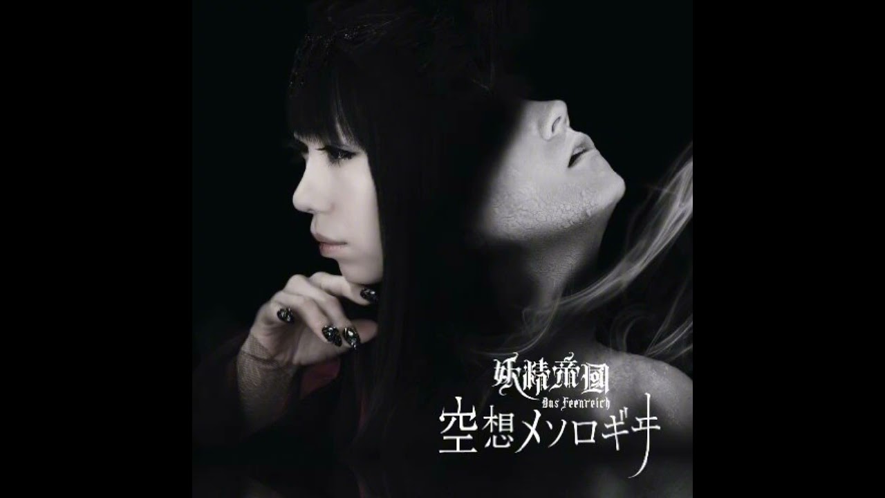 【DAY 26】空想メソロギヰ (Kuusou Mesorogiwi) / 妖精帝國 | MEIKO & KAITO SP 【VOCALOIDカバー】