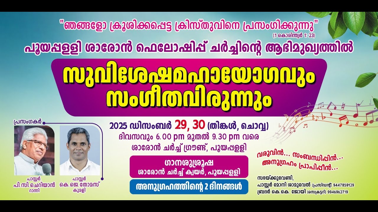 Sharon Fellowsip Church, Pooyapally |സുവിശേഷ മഹായോഗവും സംഗീത വിരുന്നും |DAY 2 Watch Live On Zamar TV