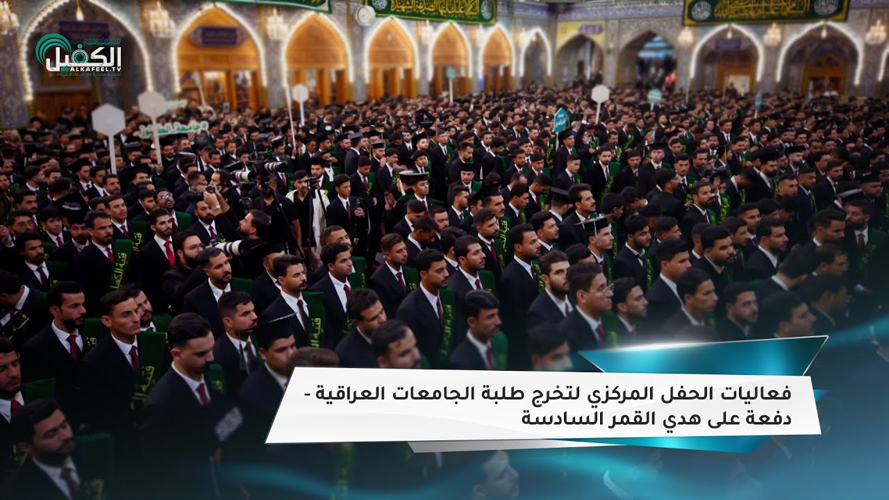 فعاليات الحفل المركزي لتخرج طلبة الجامعات العراقية - دفعة على هدي القمر السادسة