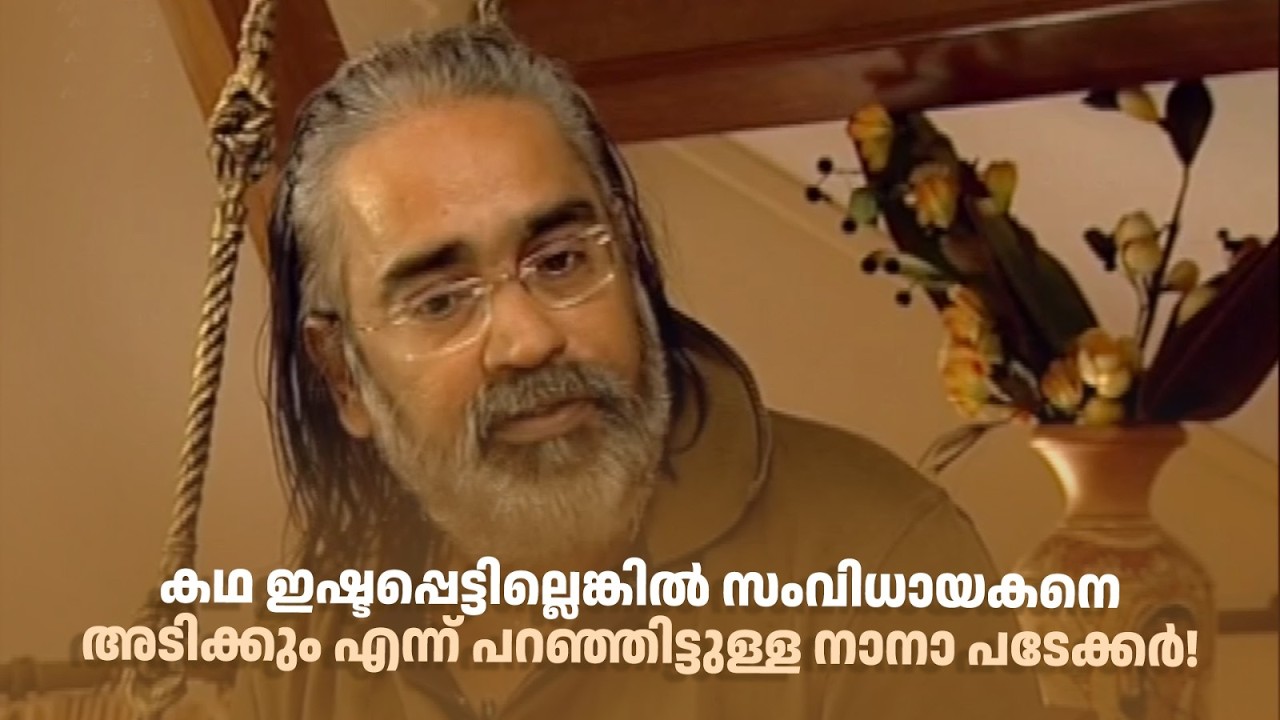 കഥ ഇഷ്ടപ്പെട്ടില്ലെങ്കിൽ സംവിധായകനെ അടിക്കും എന്ന് പറഞ്ഞിട്ടുള്ള നാനാ പടേക്കർ!#thirakkilalpaneram