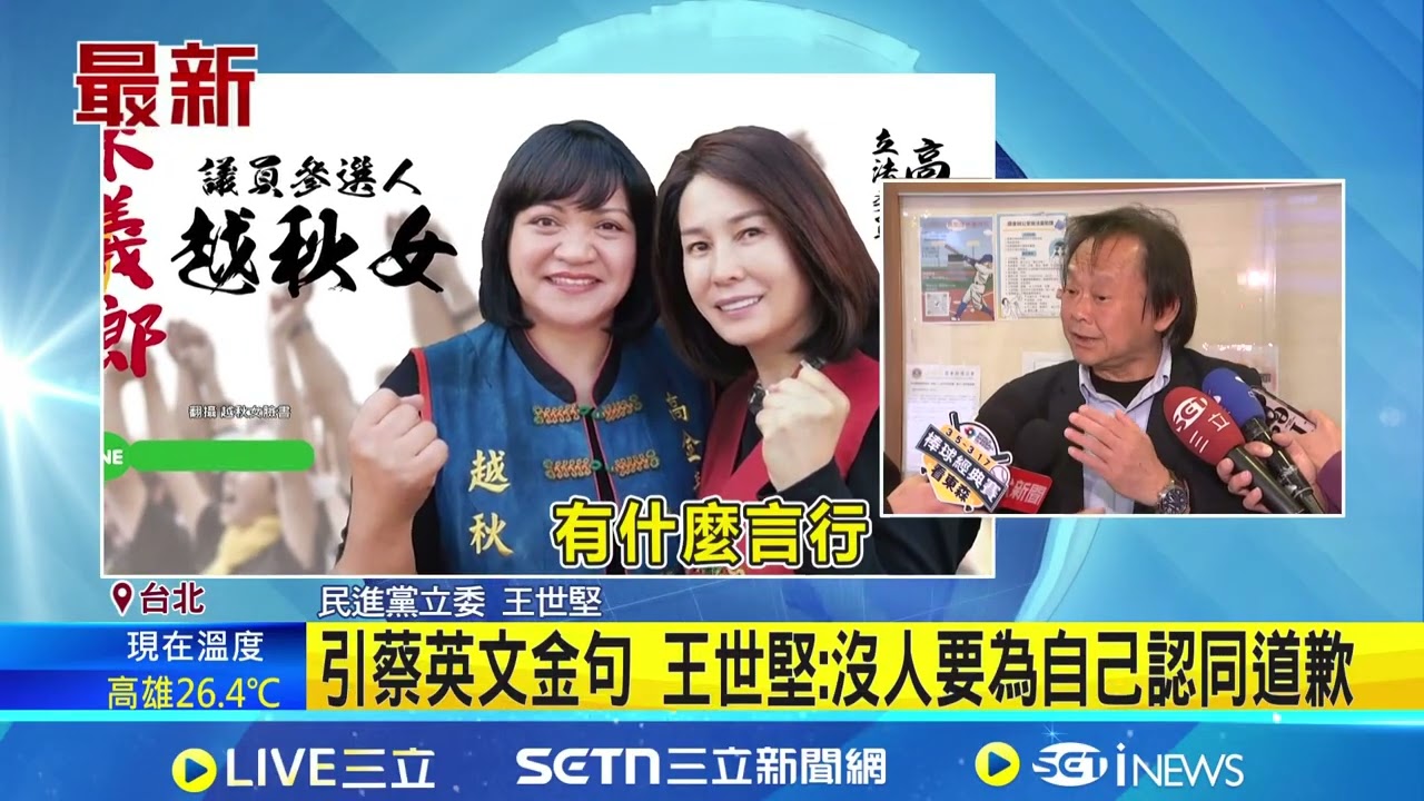 稱高金台灣派挨轟 王世堅:這句話讓國家分裂? 引蔡英文金句 王世堅:沒人要為自己認同道歉｜三立新聞網 SETN.com