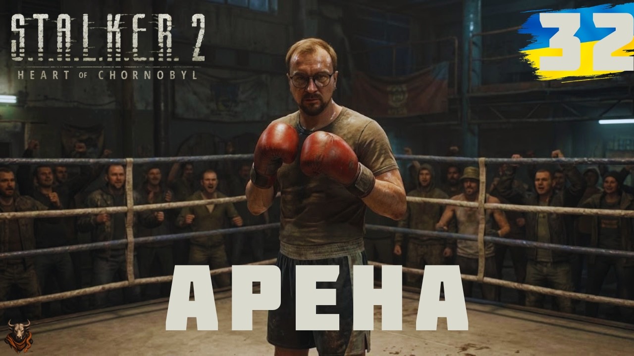 ☢️S.T.A.L.K.E.R 2: Серце Чорнобиля | Арена | Проходження Українською #32
