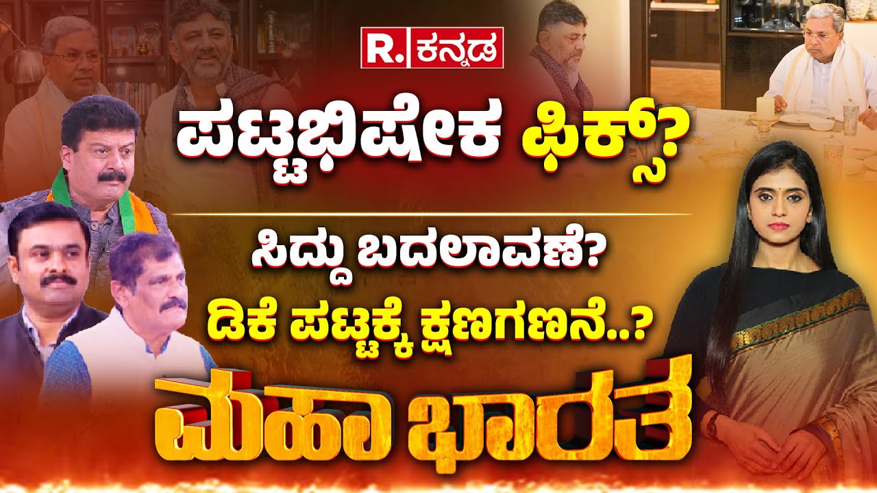 CM-DCM Breakfast Meeting: ನಾಟಿ ಕೋಳಿ ಸಾರು..ಸಿಎಂ ಕುರ್ಚಿ ಮಾತು | ಸಿದ್ದು ಬದಲಾವಣೆ? ಡಿಕೆ ಪಟ್ಟಕ್ಕೆ ಕ್ಷಣಗಣನೆ?